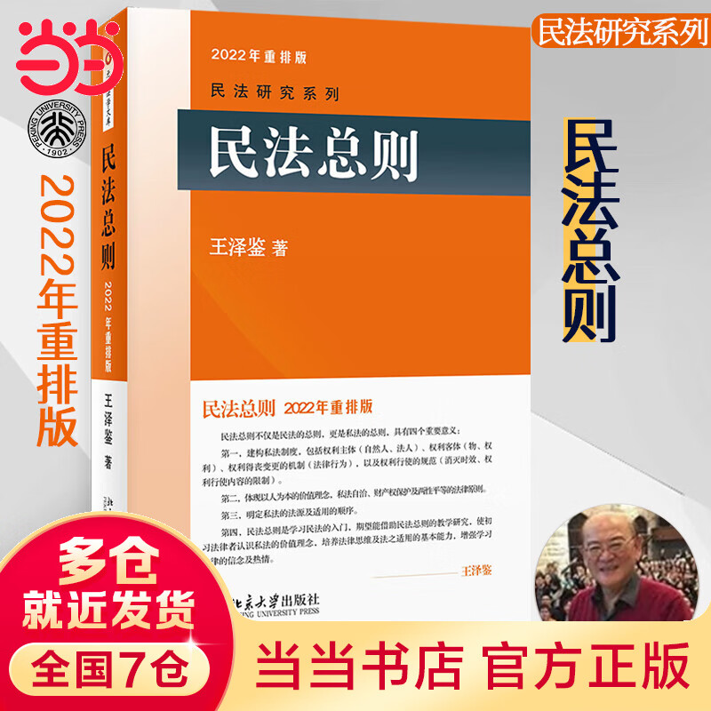 民法总则 2022年重排版 民法学泰斗王