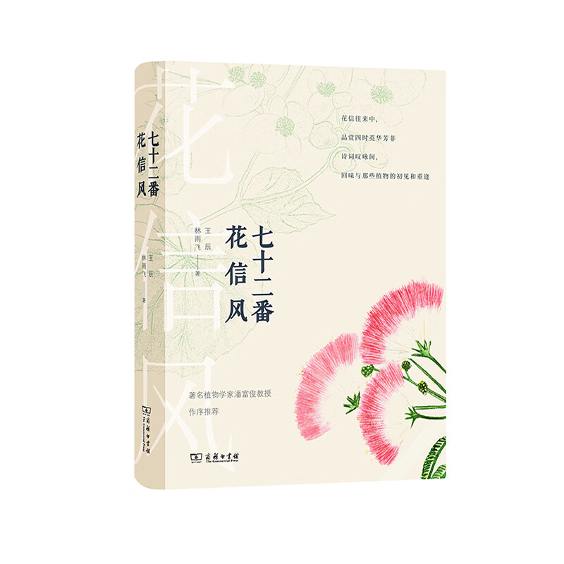【正版】七十二番花信风(自然感悟丛书) 9787100183994