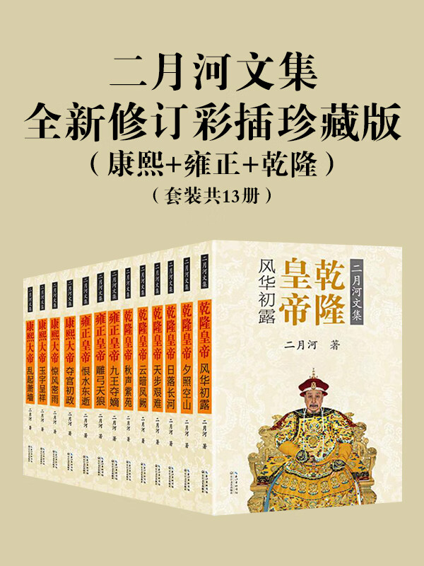 二月河文集:全新修订彩插珍藏版(康熙 雍正 乾隆)(套装共13册)