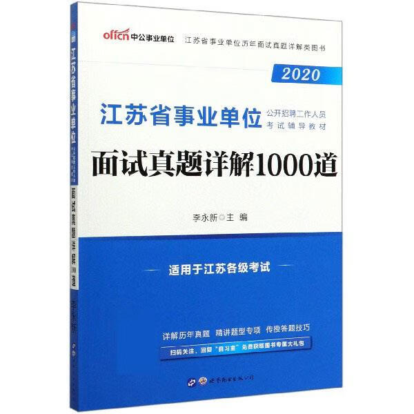 中公事业单位 面试真题详解1000道 中