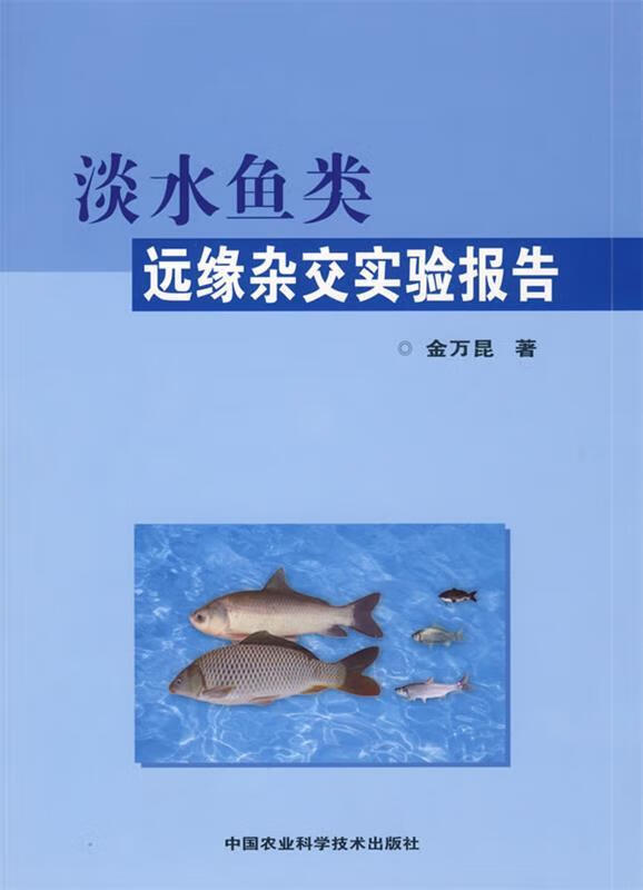 淡水鱼类远缘杂交实验报告