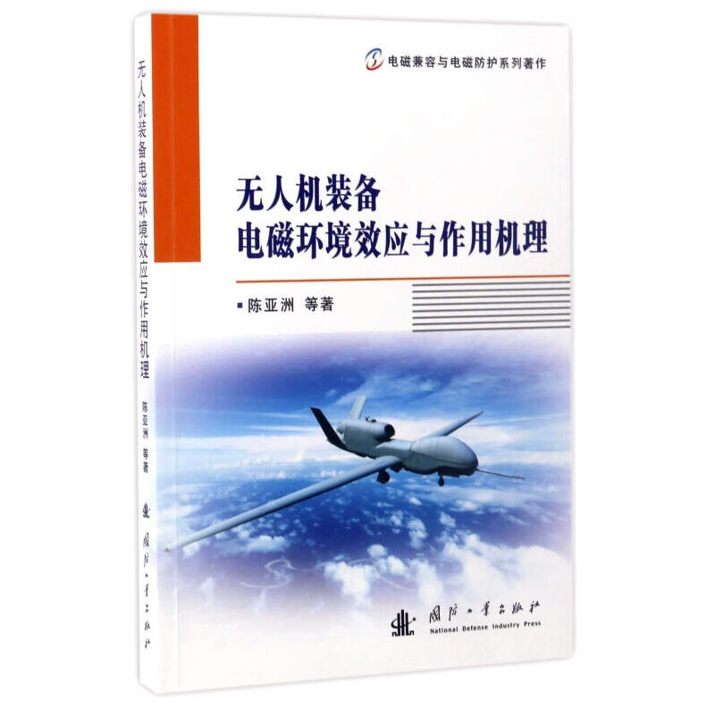 无人机装备电磁环境效应与作用机理