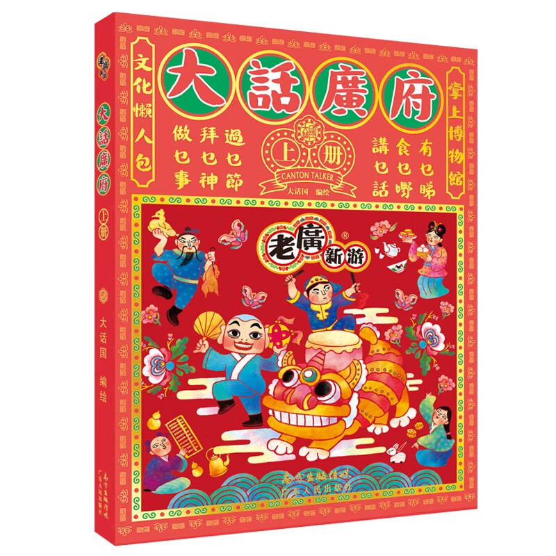 大话广府上册系列：畅谈广东习俗文化饮食的独特风情 广州地域水土人情的百科全书