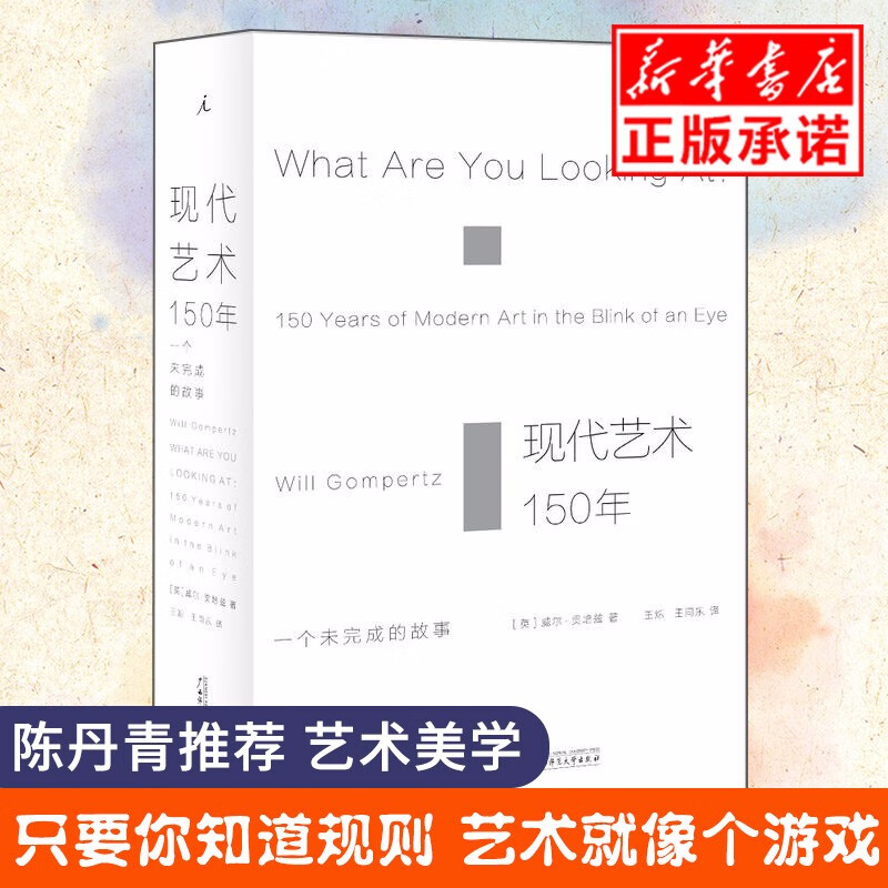 【正版】现代艺术150年一个未完成的故事英威尔贡培兹中国艺术史艺术的故事理想国中外西方美术简史考研书