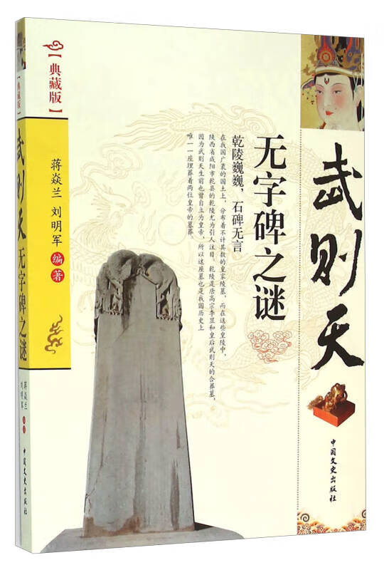 武则天无字碑之谜(典藏版)【正版好书,下单速发】