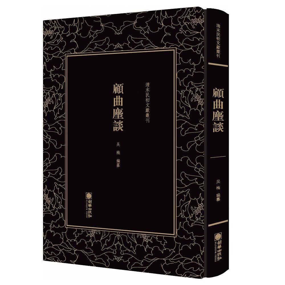 顾曲尘谈/清末民初文献丛刊