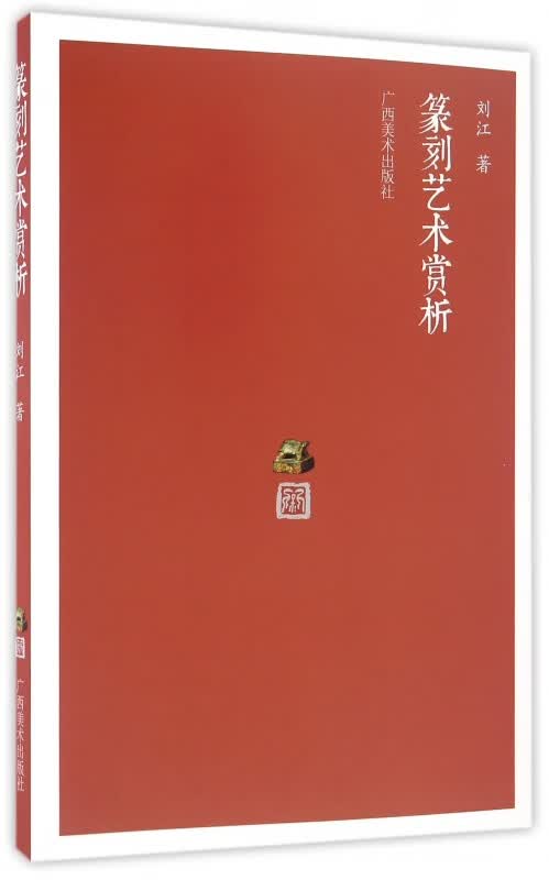 篆刻艺术赏析