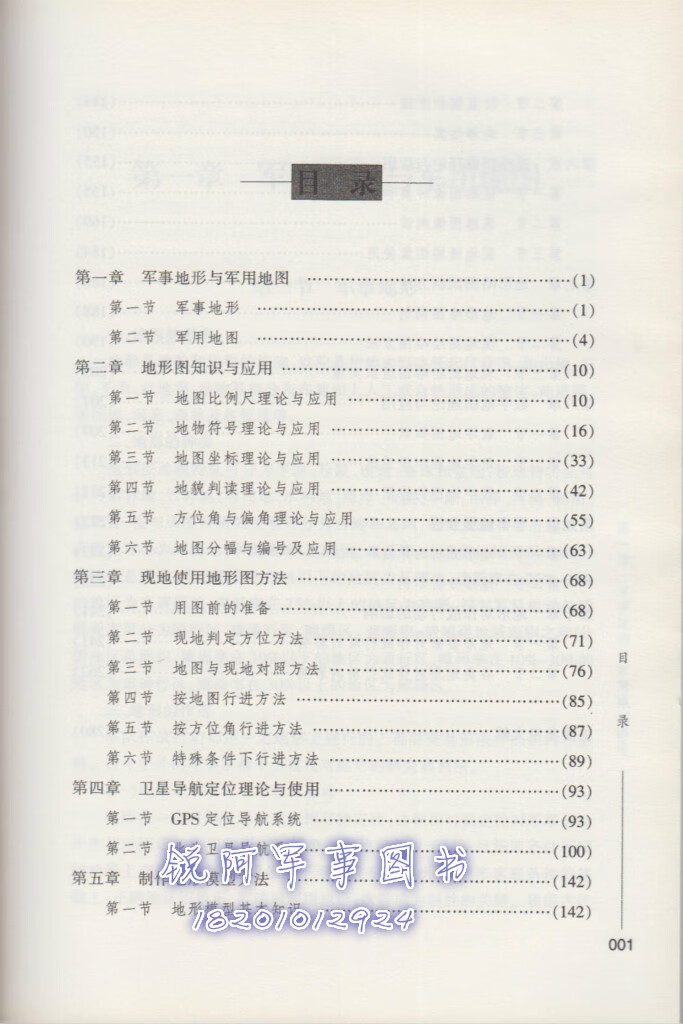 j军事地形学参谋业务培训实用教材地形参谋用书军事标图