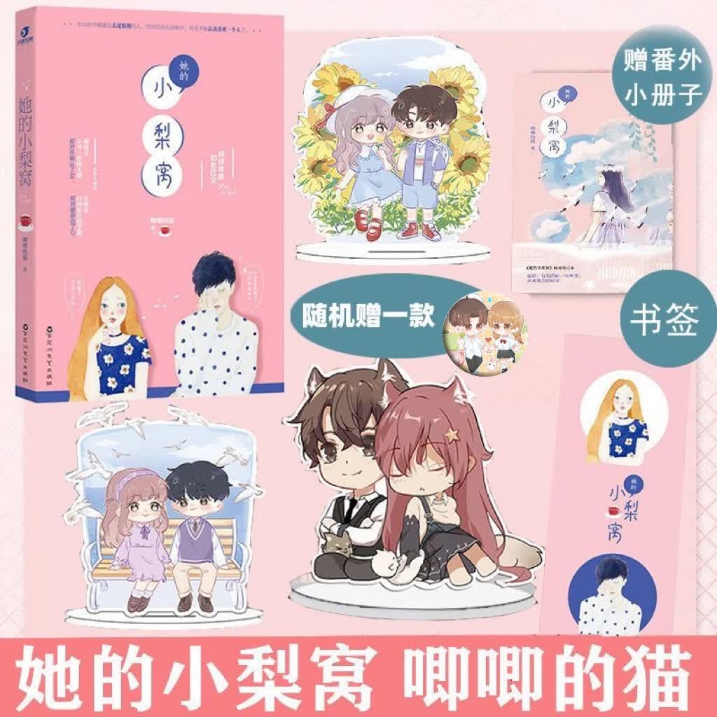 【盛得图书】【速发】她的小梨窝 赠番外唧唧的猫著校园甜宠文爱情高