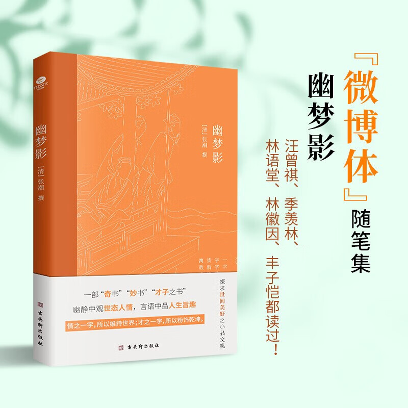 正版幽梦影 清涨潮著 内附精美插图 难字注释 中国古典文学国学典籍随笔体格言小品文集