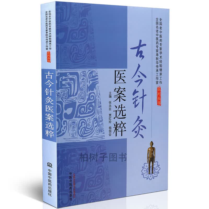 【医药】正版古今针灸医案选粹收集整理分析古今针灸医案研究方法针灸意外医案各科的针灸医案评析针灸技巧学