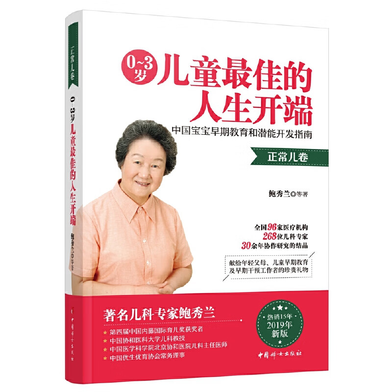 0~3岁最佳的人生开端——中国宝宝早期教育和潜能开发指南（正常儿卷）
