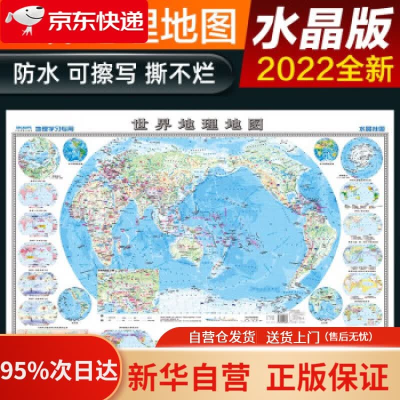 【新华书店正版】2022年 水晶地图地理版大尺寸 世界地图 学生地理学习 防水桌面墙贴地图挂图 中国地图出版社 著