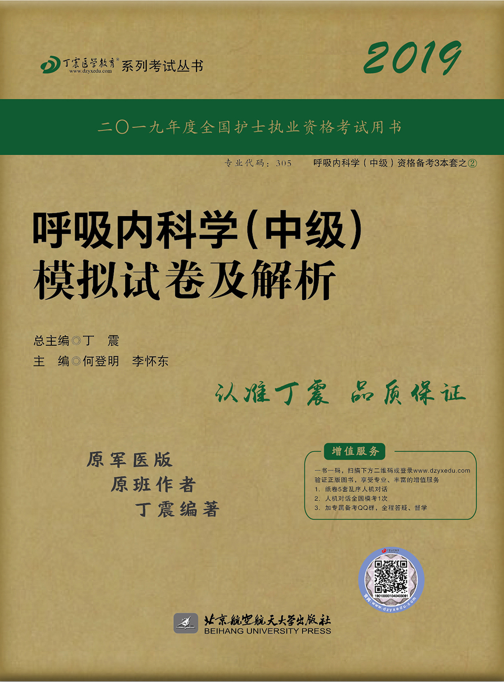 全国卫生职称专业技术资格证考试用书 丁震