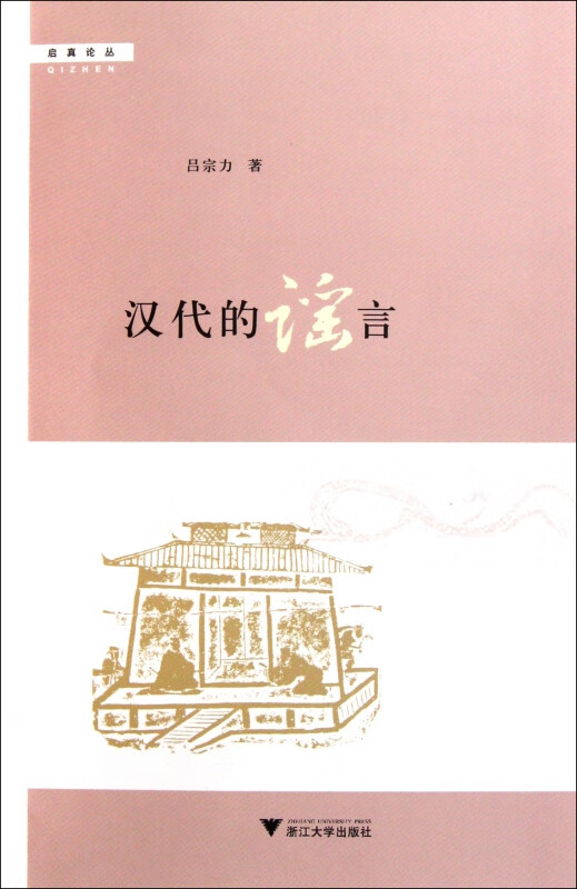 汉代的谣言/启真论丛