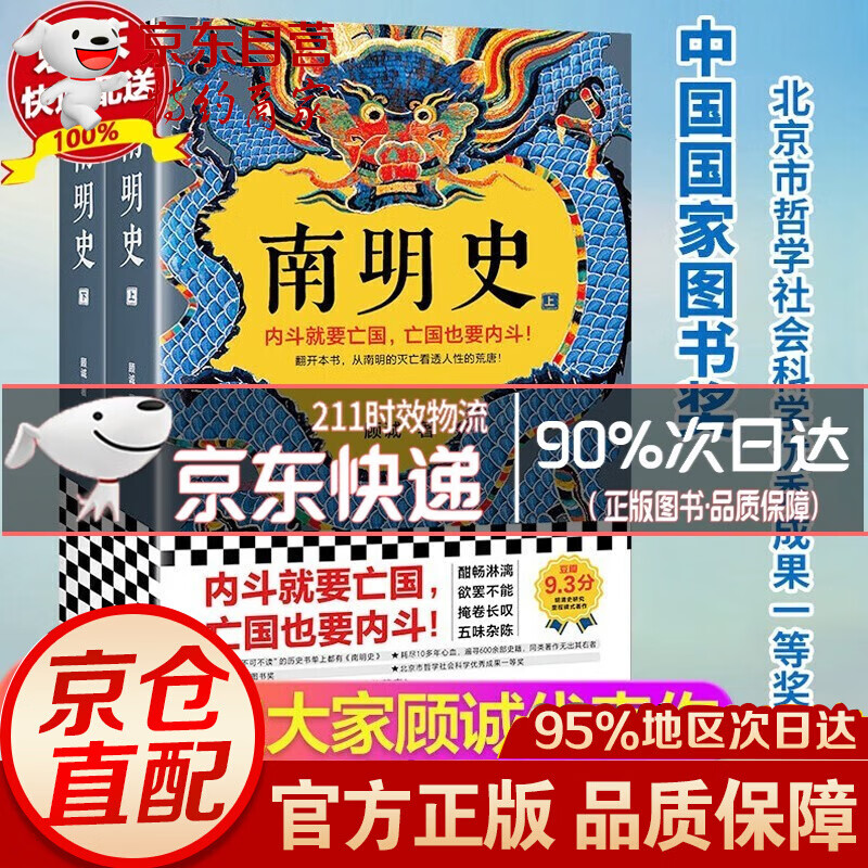南明史顾诚代表作（全2册）南明史（内斗就要亡国，亡国也要内斗！从南明的灭亡，看透人性的荒唐！荣获中国图书奖，明史