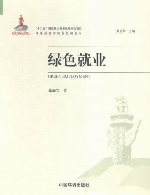 绿色就业/张丽宾/经济/9787511124012