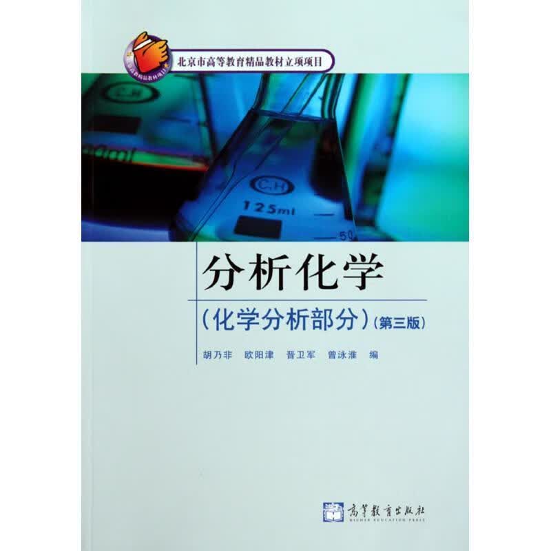 分析化学【正版图书，放心购买】