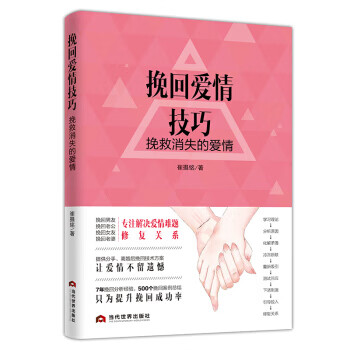 挽回爱情技巧 : 挽救消失的爱情 崔摄铭