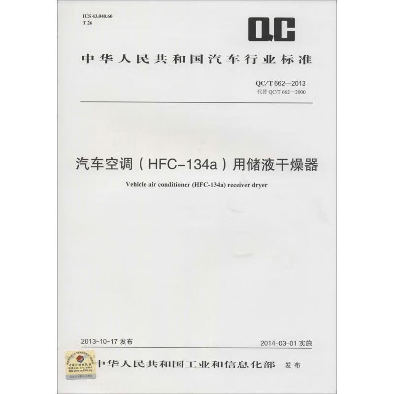 汽车空调(HFC-134a)用储液干燥器
