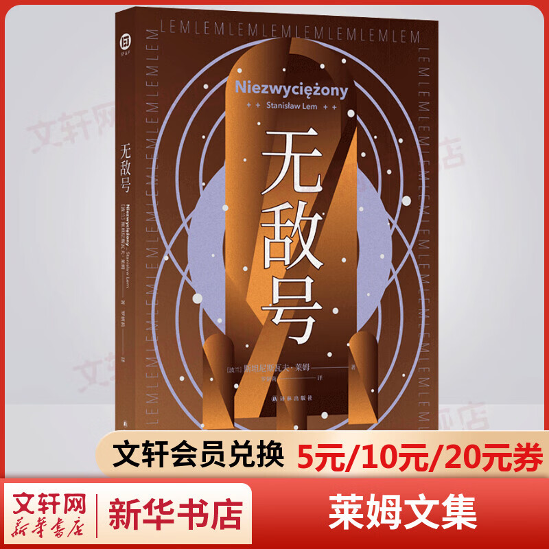 无敌号 莱姆文集 百年诞辰纪念版 译林幻