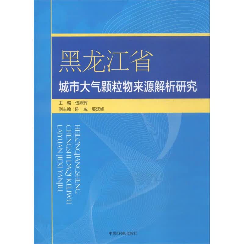 黑龙江省城市大气颗粒物来源解析研究