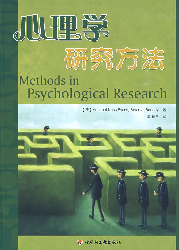 万千心理 心理学研究方法【正版图书】