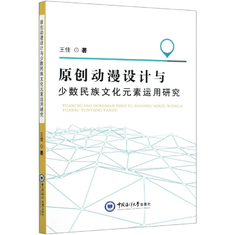 原创动漫设计与少数民族文化元素运用研究