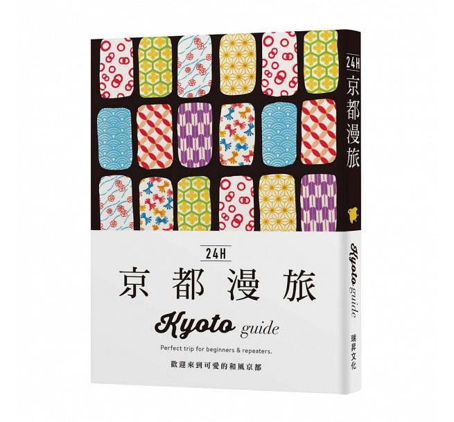 预售 24H京都漫旅：欢迎来到可爱的和风京都！探索京都，在棒的时间做棒