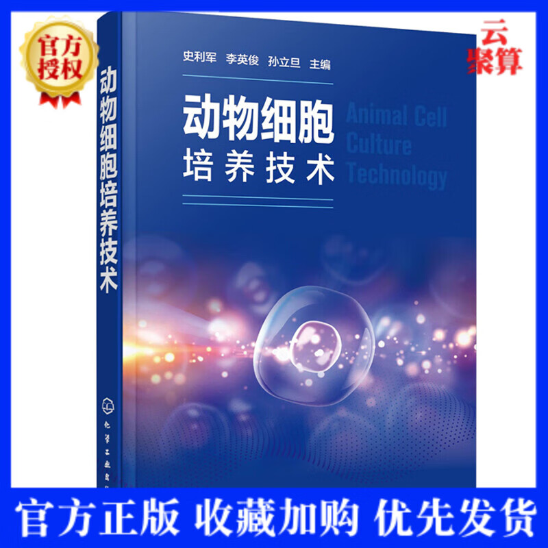 2021新书 动物细胞培养技术 史利军 李英俊 孙立旦 主编 生物技术生物制药动物医学动物科学以及医