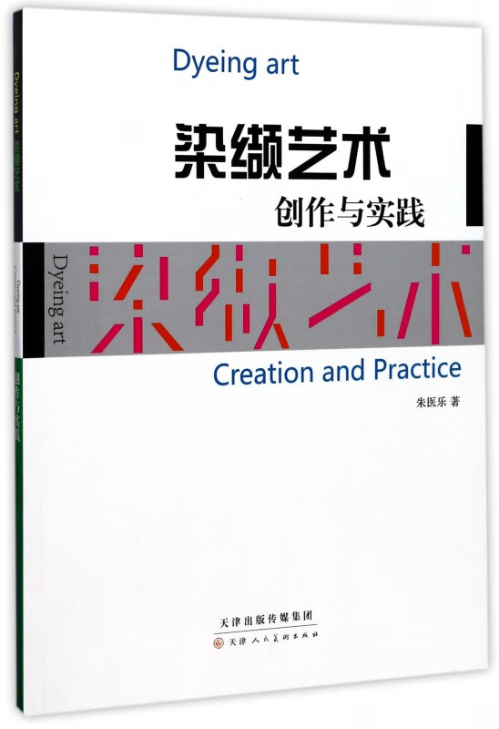 染缬艺术创作与实践
