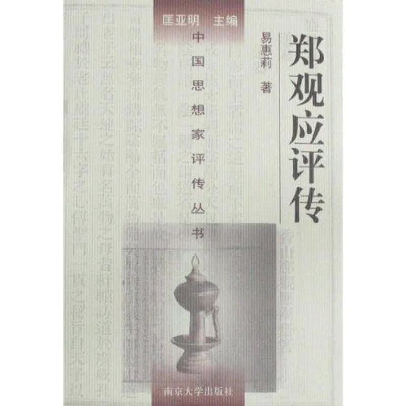 郑观应评传 易惠莉 著【正版】