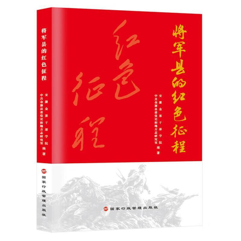 将军县的红色征程安徽金寨干部学院出版社9787515025353 政治/军事