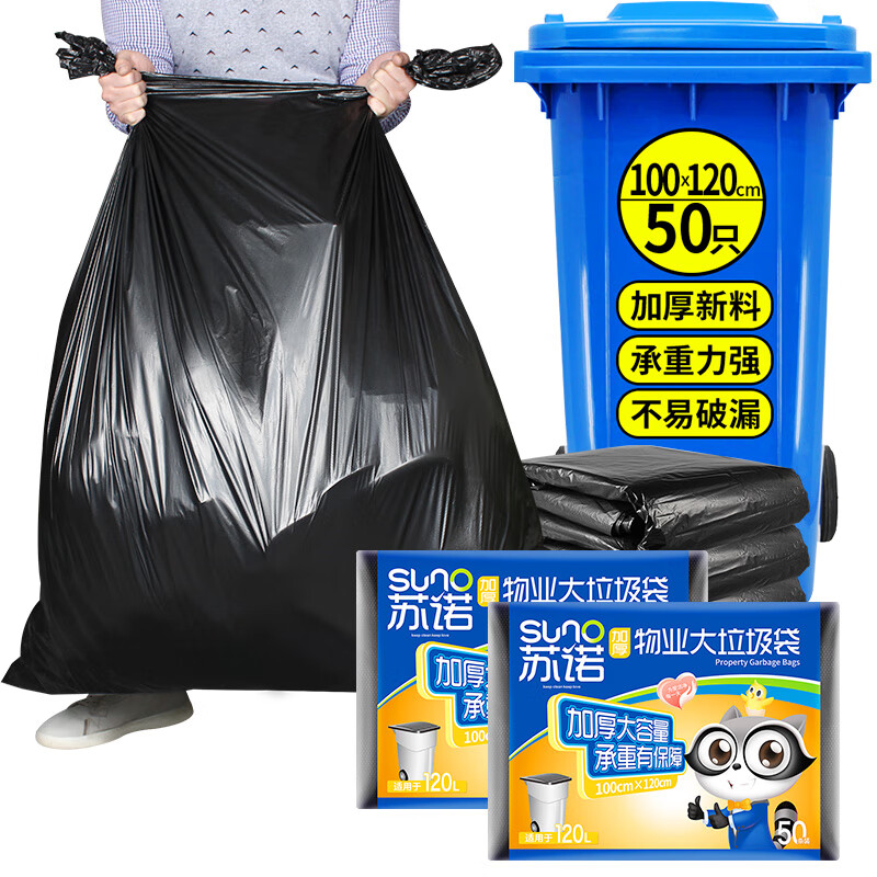 苏诺 垃圾袋大号加厚平口超大塑料袋100*120cm*50只商用分类特大号垃圾桶袋  标准款