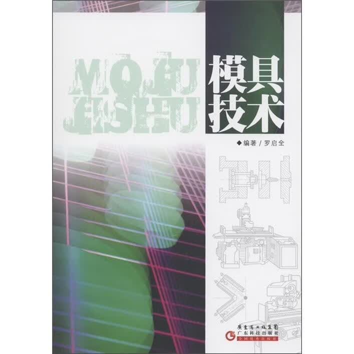 模具技术/罗启全/工业技术/9787535954183