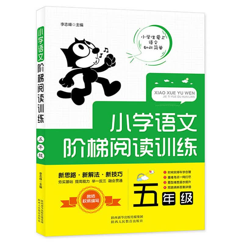 小学语文阶梯阅读训练五年级