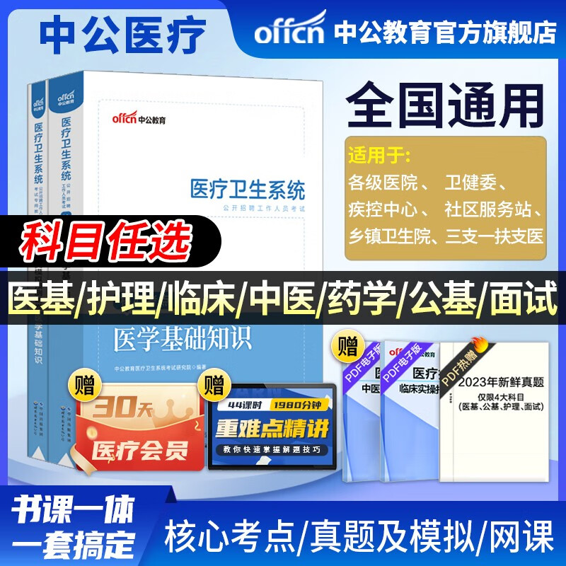 中公医疗中公教育2023医疗卫生系统招聘考试用书事业编考试：医学基础护理学临床医学中医学药学医学基础知识公共基础知识核心考点历年真题全真模拟试卷 可选科目 福建河北河南山东四川贵州等 【医学基础】（考