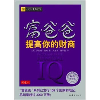 富爸爸提高你的财商(财商教育版)