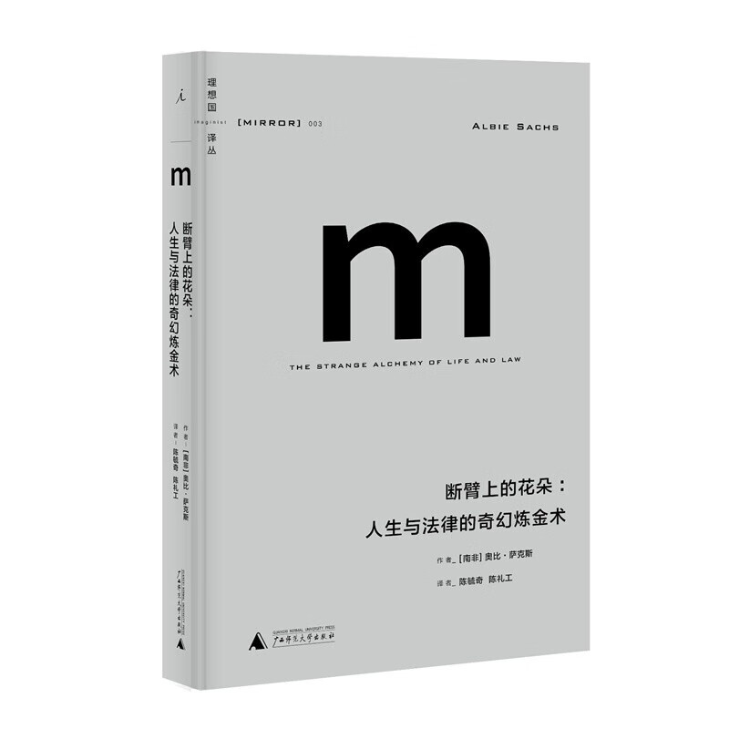 理想国译丛003断臂上的花朵:人生与法律的奇幻炼金术 广西师范大学出版社 奥比萨克斯,陈毓奇,陈