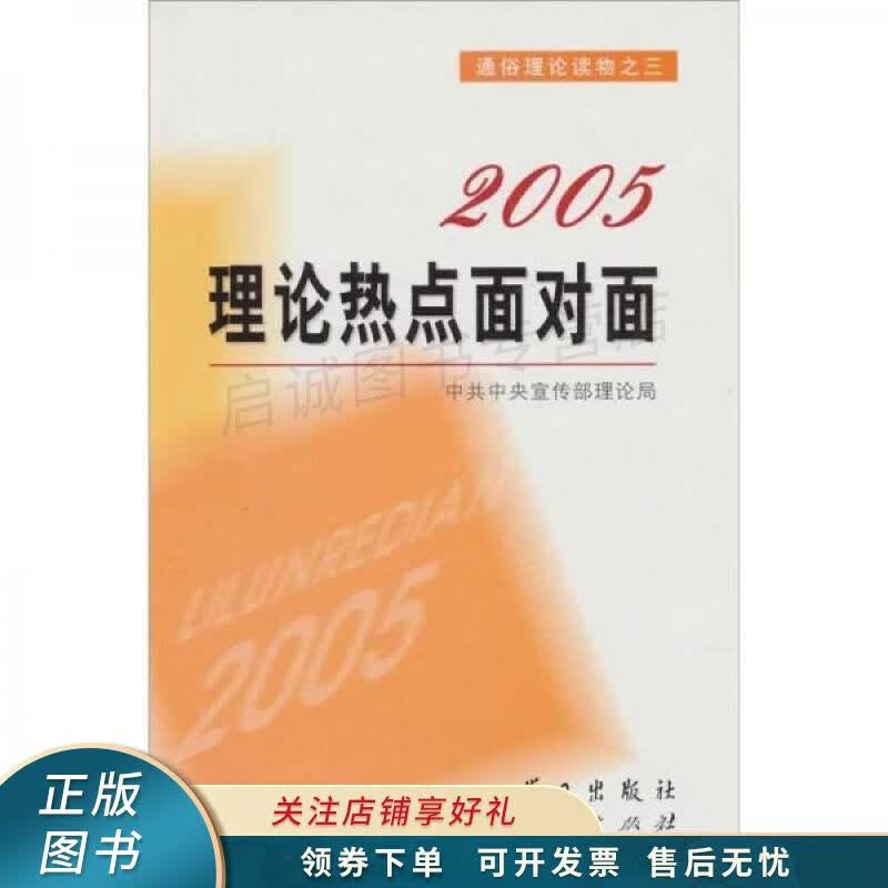 2005理论热点面对面