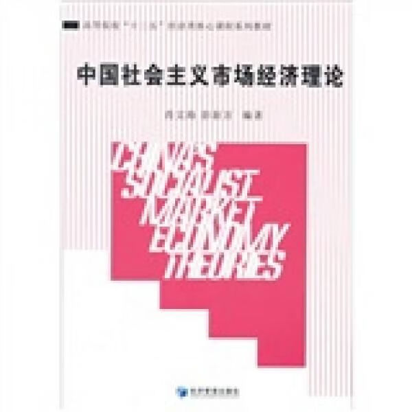 中国市场经济理论978750961021