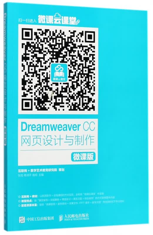 Dreamweaver CC网页设计与制作(微课版)