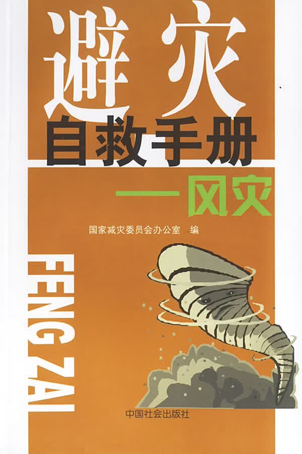 避灾自救手册:风灾 国家减灾委员会办公室【放心选购】