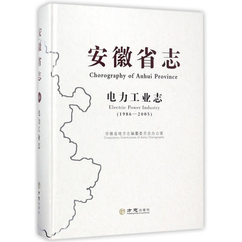 电力工业志1986-2005 编者 秦红三 方志出版社 9787514419689
