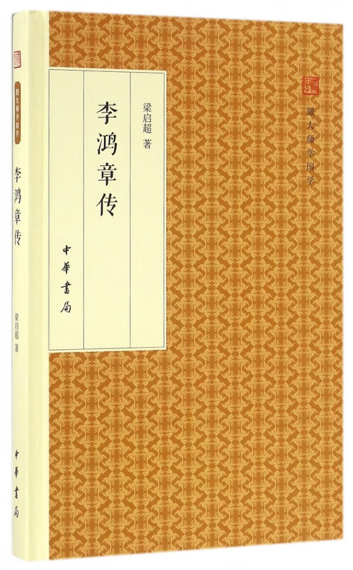 李鸿章传(精)/跟大师学国学