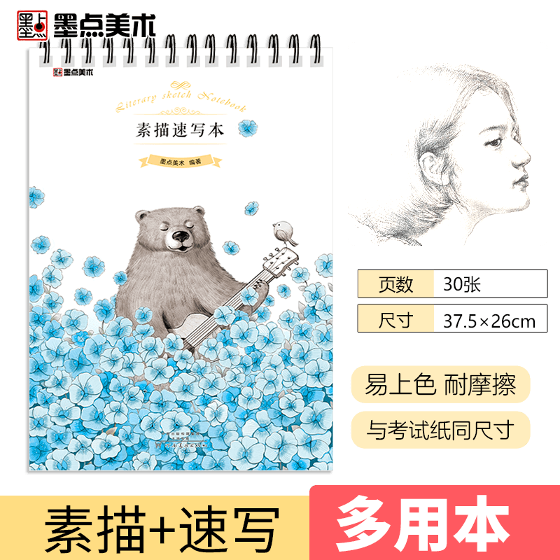 墨點美術(shù) 繪畫專用本素描速寫本 素描速寫