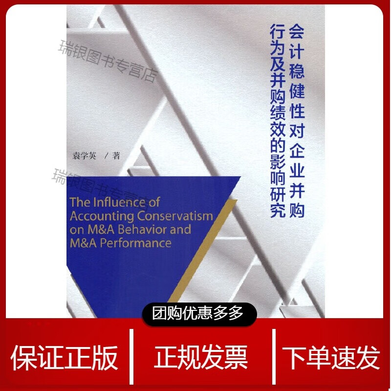 会计稳健性对企业并购行为及并购绩效的影响研究