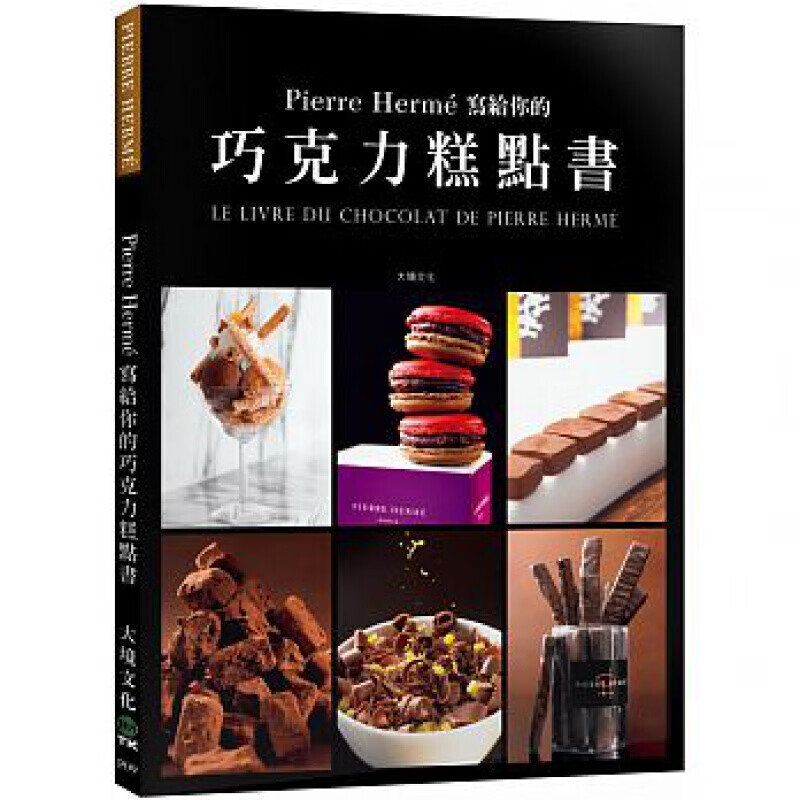 现货台版 Pierre Hermé 写给你的巧克力糕点书 28道独特的巧克力美食