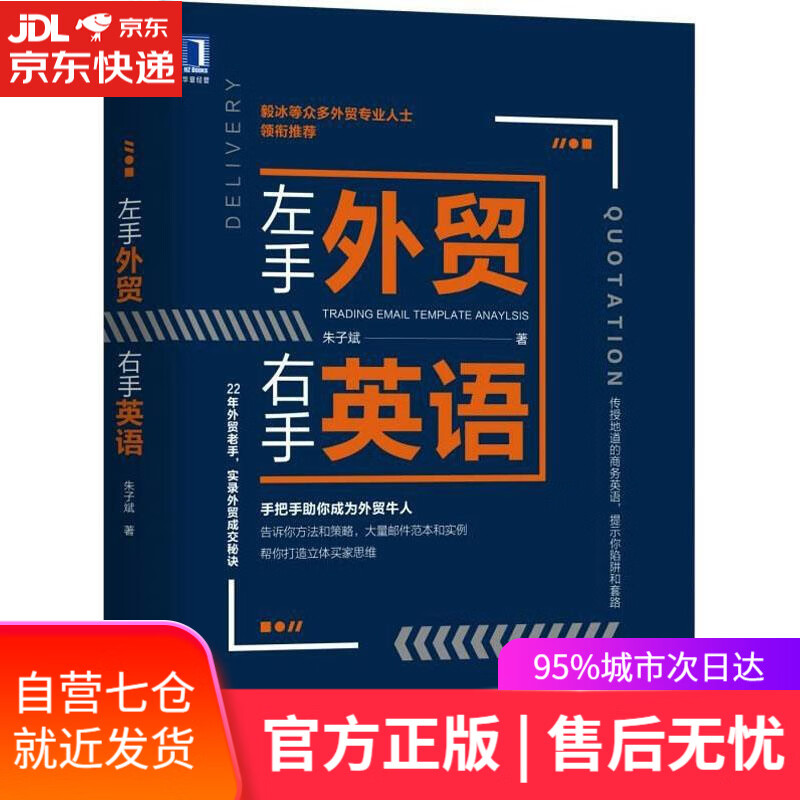 【新华书店】左手外贸右手英语 朱子斌 机械工业出版社