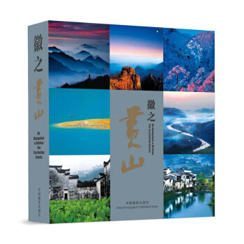 徽之黄山 中国《徽之黄山》编委会 编